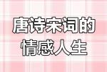 隆光诚诗词赏析（四）朗读/静远