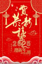 2025新年贺词