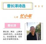 769曹长泽诗选：忙小年