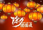 【新年特刊】《风入松·迎除夕》（外三首）作者‖李吉伟（内蒙古）