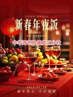 除夕诗词选(二)/中华诗艺社黑龙江分社【2025第071期】