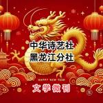 除夕诗词选(二)/中华诗艺社黑龙江分社【2025第071期】