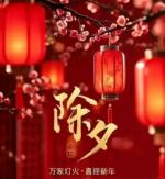 【荣耀中国】除夕文／周崇民