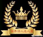 家明朗诵《新年抒怀》文：赤脚诗童/法正辩（北京）金话筒朗诵团【世界诗人名人展】10496期