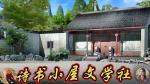 诗书小屋文学社《烟花雨下的亚冬会》！作者:翟玉珍(子墨）；朗诵.编制:陈富。