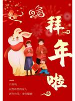 【春节征稿】山东林伯虎‖给您拜年了