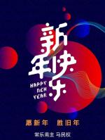 新春颂作者/马民权