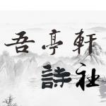 吾亭轩诗词选（一七八六）