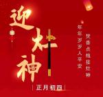 ‌【正月初四】正月初四的风俗主要包括“1扔、2接、3吃、4忌”‌‖世间风情