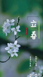 立春三首、外一首文/薛志斌主播/悠悠