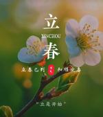 立春启新程