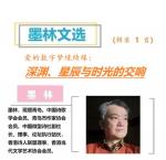 782墨林诗选：爱的数字梦境绮缘：深渊星辰与时光的交响