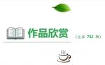 782墨林诗选：爱的数字梦境绮缘：深渊星辰与时光的交响