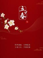 【都市头条向幸福出发编辑部】第1837期《立春（外三首）》作者  柳喜长