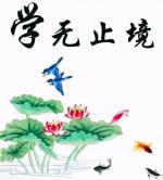 学到老  梁树基