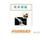 786天木诗选：手机的黑色寓言