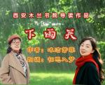 蛇年春节经典名篇系列诵读之六  西安木兰书院导读作品【下雨天】作者   冰洁芳菲   朗诵    相思入梦