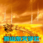 【新山东文学社】《春之韵》作者：江淮闲客   主播：天空