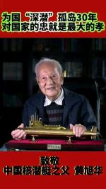 【悼念黄旭华院士特稿】戴建中/《沉痛悼念“中国核潜艇之父”黄旭华院士》诵读/伊岚【苏河清音】【第1945期】