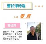 794曹长泽诗选：春 景