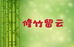 《七绝四首·云衣素袖惠谁家》吕兴福/主播米兰//中华诗歌联合会《修竹留云》4328期