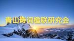 佳节红灯高处悬，品酒迎春赏月圆——青山诗词楹联研究会《青山风韵》第46期（蛇年元宵）
