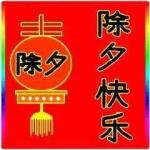 满庭芳.（晏几道体）《乙巳年除夕感怀》作者:熊华明（河南）