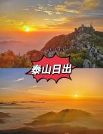 《泰山日出》作者/祁念曾