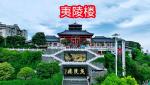腾飞吧，宜昌