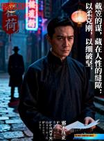 请欣赏《荷下刃——记戴笠“霍荷”酷刑与不屈风骨》作者/迅飞 主播·编辑/绍华【中国长江文学社】有声文学平台【第16071期】