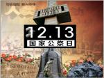 简介南京大屠杀        死难者国家公祭日作者张绍钟（吉林）编辑孙秀兰20251213