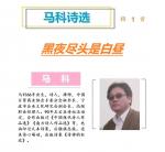 1191马科诗选：黑夜尽头是白昼
