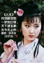 新作诗画连载3313《人生》作者宋宗友（吉林）编辑孙秀兰20251214