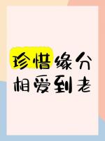 张海峰：何以共白首