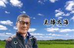 请欣赏合诵《丰碑》作者王孝会/主播靳伊丽 治新 过往 大海 一个人 渺邈/编辑渺邈【中国长江文学社】有声文学平台【第16122期】