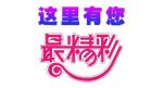 请鉴赏中华名家十支笔冯颖会《挚爱挚深的长江》诗二首』『世界文学总会』权威发布！