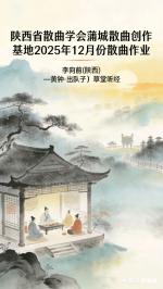 陕西省散曲学会蒲城散曲创作基地2025年12月份散曲作业/李向前(陕西)〔黄钟·出队子〕草堂听经