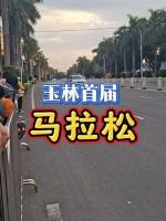 题玉林首届马拉松  梁为彩