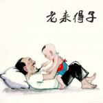 七绝·戏题范翁耄耋得子（六首）‖文/李思義（山东临沂）