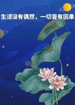 阮郎归*因果  作者//唐增虎（山东）