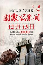 《满江红·写在国家公祭日》刘国星老师佳作欣赏