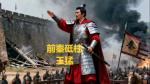 【国风总社第158期】王树红咏史四首