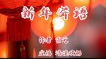 【星海书院】《新年寄语》作者\霍元  主播\清溪欢畅
