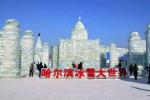 一沁园春·诗与远方二哈尔滨冰雪大世界作者王维宪（吉林）编辑孙秀兰20251216