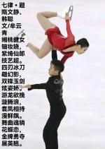 【荣耀中国】文学社*七律•题隋文静、韩聪双人花样滑冰文/牟云青