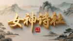 【隆重推出】11月26日～12月6日《女神诗社》微诗原玉呈现