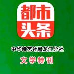 诗人林杨(黑龙江)现代诗专辑/中华诗艺社黑龙江分社【2025第302期】