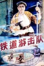 随笔·鬼子的末日就要来到（上）——重温电影《铁道游击队》有感     文／刘玉伟