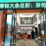 大余人要买鞋？拓步森店里来！
