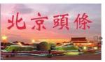 北京头条 联机全球发布 姚文长书法31